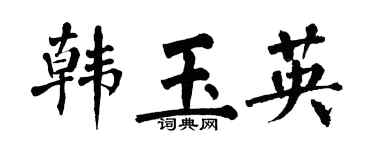 翁闿运韩玉英楷书个性签名怎么写
