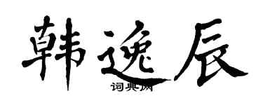 翁闿运韩逸辰楷书个性签名怎么写