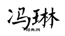 翁闿运冯琳楷书个性签名怎么写