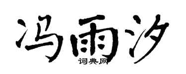 翁闿运冯雨汐楷书个性签名怎么写