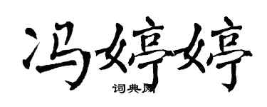 翁闿运冯婷婷楷书个性签名怎么写