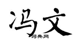 翁闿运冯文楷书个性签名怎么写