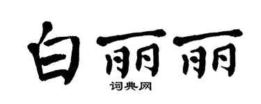 翁闿运白丽丽楷书个性签名怎么写