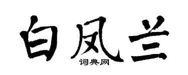 翁闿运白凤兰楷书个性签名怎么写