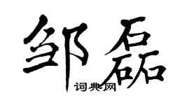 翁闿运邹磊楷书个性签名怎么写