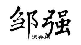 翁闿运邹强楷书个性签名怎么写