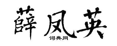 翁闿运薛凤英楷书个性签名怎么写