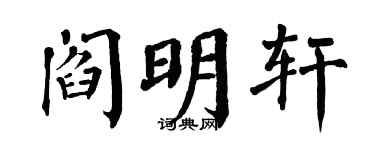 翁闿运阎明轩楷书个性签名怎么写