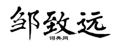 翁闿运邹致远楷书个性签名怎么写