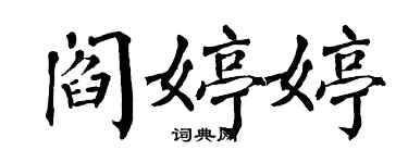 翁闿运阎婷婷楷书个性签名怎么写