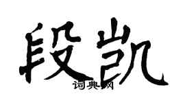 翁闿运段凯楷书个性签名怎么写