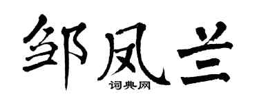 翁闿运邹凤兰楷书个性签名怎么写