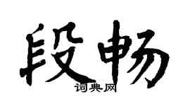 翁闿运段畅楷书个性签名怎么写