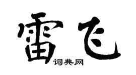 翁闿运雷飞楷书个性签名怎么写