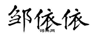 翁闿运邹依依楷书个性签名怎么写