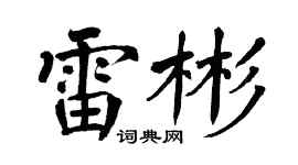 翁闿运雷彬楷书个性签名怎么写
