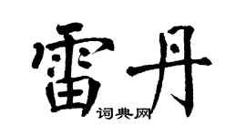 翁闿运雷丹楷书个性签名怎么写