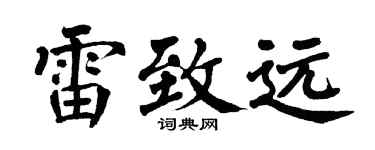 翁闿运雷致远楷书个性签名怎么写