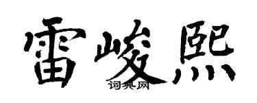 翁闿运雷峻熙楷书个性签名怎么写
