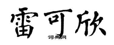 翁闿运雷可欣楷书个性签名怎么写