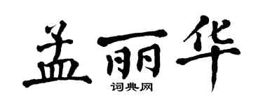 翁闿运孟丽华楷书个性签名怎么写