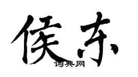 翁闿运侯东楷书个性签名怎么写