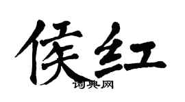 翁闿运侯红楷书个性签名怎么写