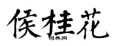 翁闿运侯桂花楷书个性签名怎么写