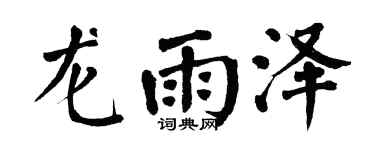 翁闿运龙雨泽楷书个性签名怎么写