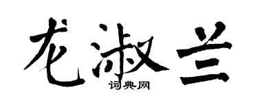 翁闿运龙淑兰楷书个性签名怎么写