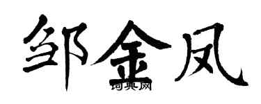 翁闿运邹金凤楷书个性签名怎么写