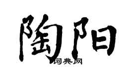 翁闿运陶阳楷书个性签名怎么写