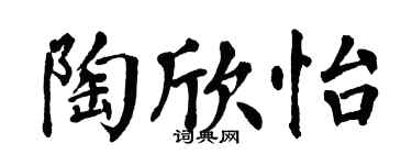 翁闿运陶欣怡楷书个性签名怎么写