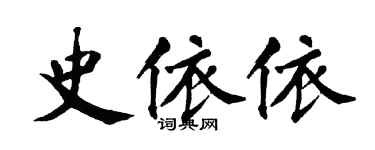 翁闿运史依依楷书个性签名怎么写