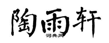 翁闿运陶雨轩楷书个性签名怎么写