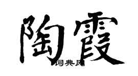 翁闿运陶霞楷书个性签名怎么写