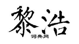 翁闿运黎浩楷书个性签名怎么写