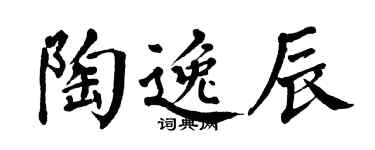 翁闿运陶逸辰楷书个性签名怎么写