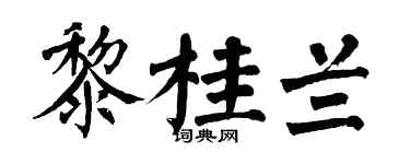 翁闿运黎桂兰楷书个性签名怎么写