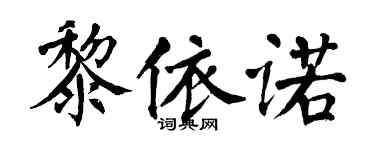 翁闿运黎依诺楷书个性签名怎么写