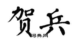 翁闿运贺兵楷书个性签名怎么写