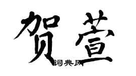 翁闿运贺萱楷书个性签名怎么写