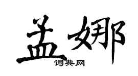 翁闿运孟娜楷书个性签名怎么写