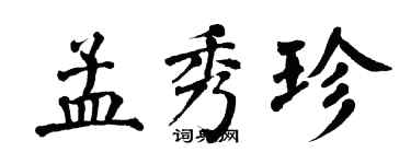 翁闿运孟秀珍楷书个性签名怎么写