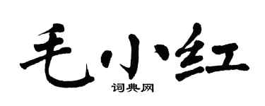 翁闿运毛小红楷书个性签名怎么写