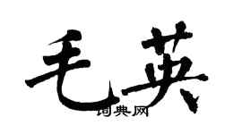 翁闿运毛英楷书个性签名怎么写