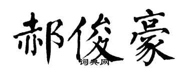 翁闿运郝俊豪楷书个性签名怎么写