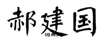 翁闿运郝建国楷书个性签名怎么写