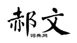 翁闿运郝文楷书个性签名怎么写