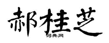 翁闿运郝桂芝楷书个性签名怎么写